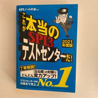 これが本当のSPI3テストセンターだ! 2021年度版(語学/参考書)