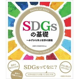 SDGsの基礎: みずから学ぶ世界の課題(語学/参考書)