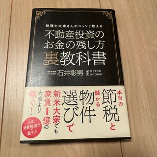 不動産投資のお金の残し方裏教科書 税理士大家さんがコッソリ教える(ビジネス/経済)