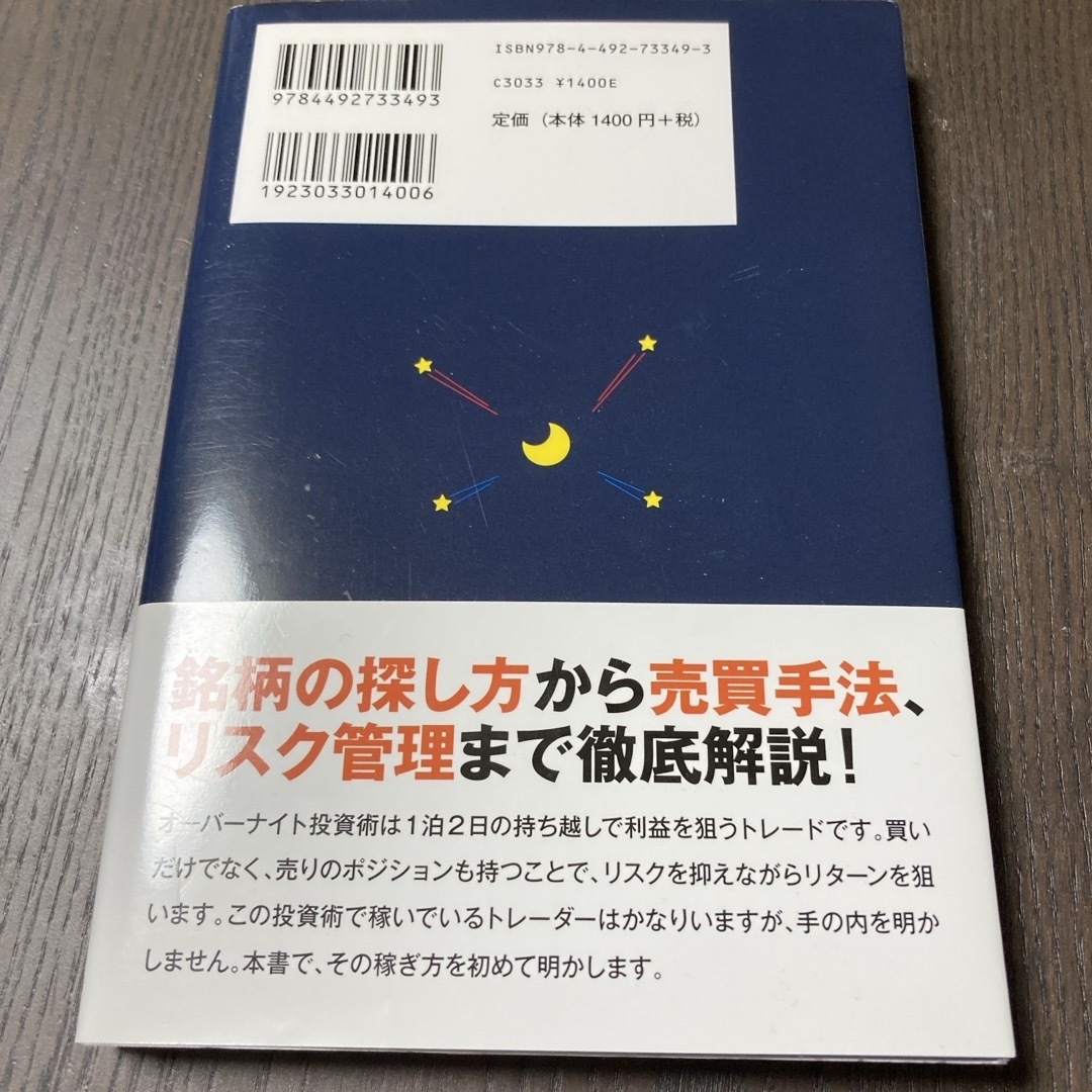 一晩寝かせてしっかり儲けるオーバーナイト投資術 エンタメ/ホビーの本(ビジネス/経済)の商品写真