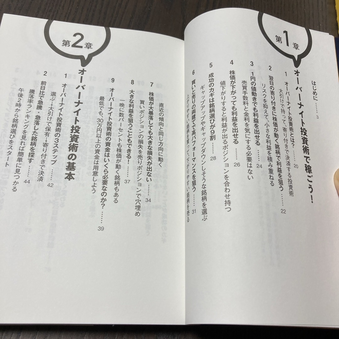 一晩寝かせてしっかり儲けるオーバーナイト投資術 エンタメ/ホビーの本(ビジネス/経済)の商品写真