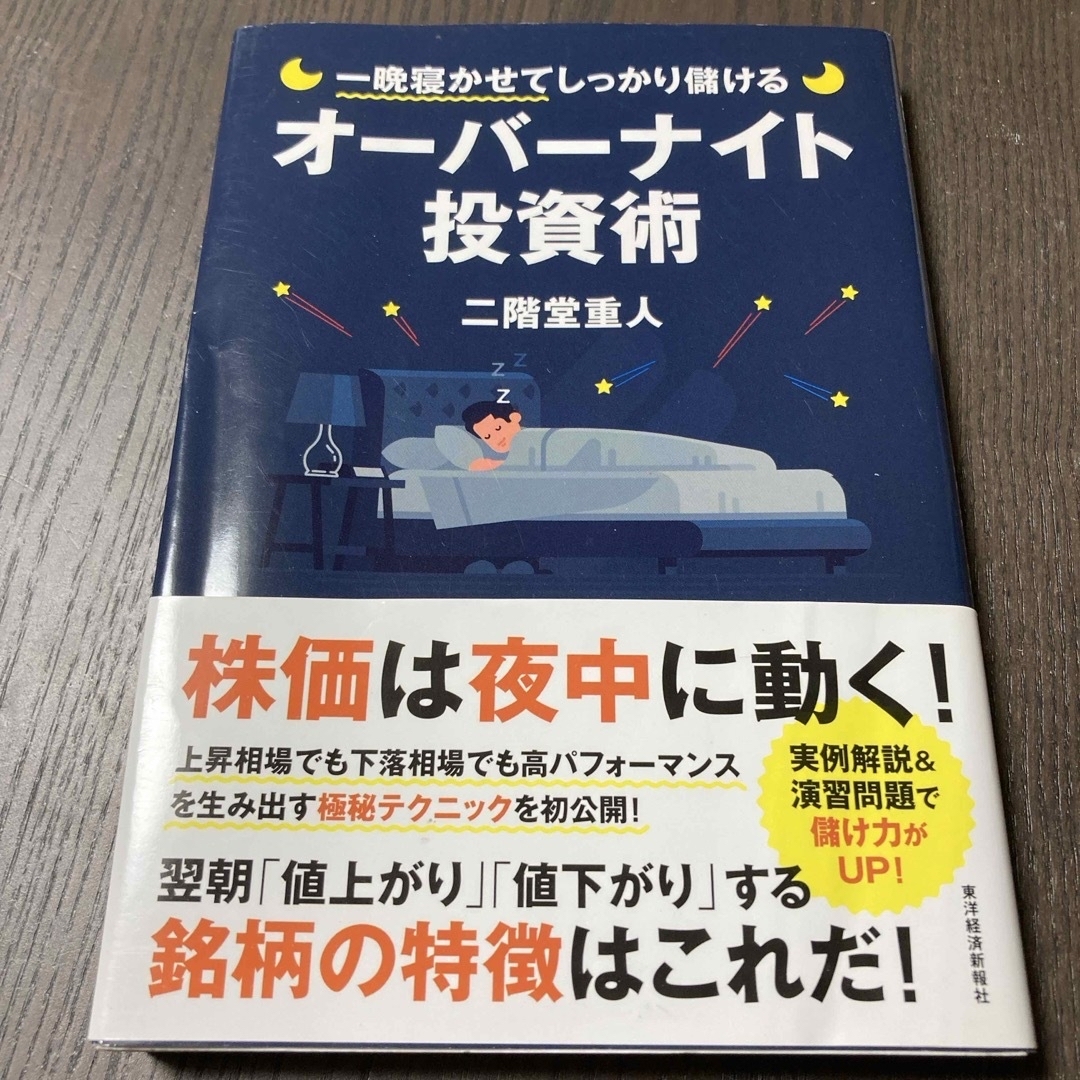 一晩寝かせてしっかり儲けるオーバーナイト投資術 エンタメ/ホビーの本(ビジネス/経済)の商品写真