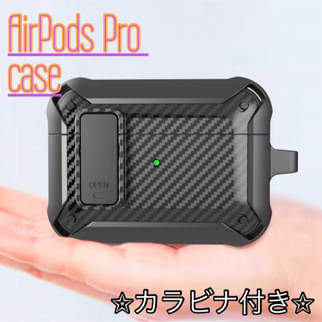 AirPodsPro ケース 鍵付き カラビナ ブラック 黒 ハードシリコン スマホ/家電/カメラのスマホアクセサリー(ストラップ/イヤホンジャック)の商品写真