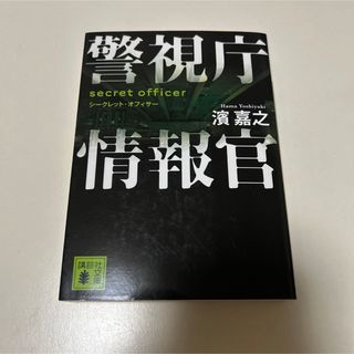 濱 嘉之 警視庁情報官 シークレット・オフィサー(文学/小説)