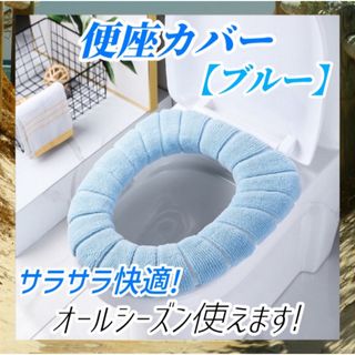 便座カバー トイレカバー シートカバー O型 U型 ズレない洗える ブルー(トイレマット)