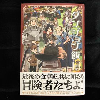 カドカワショテン(角川書店)のダンジョン飯　14巻(その他)