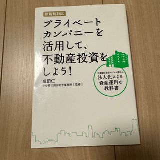 プライベートカンパニーを活用して、不動産投資をしよう! : 不動産と会計のプロ(ビジネス/経済)