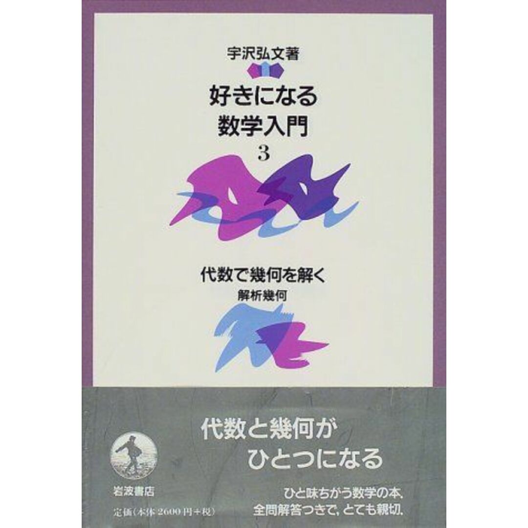 好きになる数学入門〈3〉代数で幾何を解く―解析幾何 エンタメ/ホビーの本(語学/参考書)の商品写真