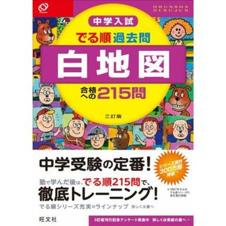 中学入試 でる順過去問 白地図 合格への215問 三訂版 (中学入試でる順)(語学/参考書)