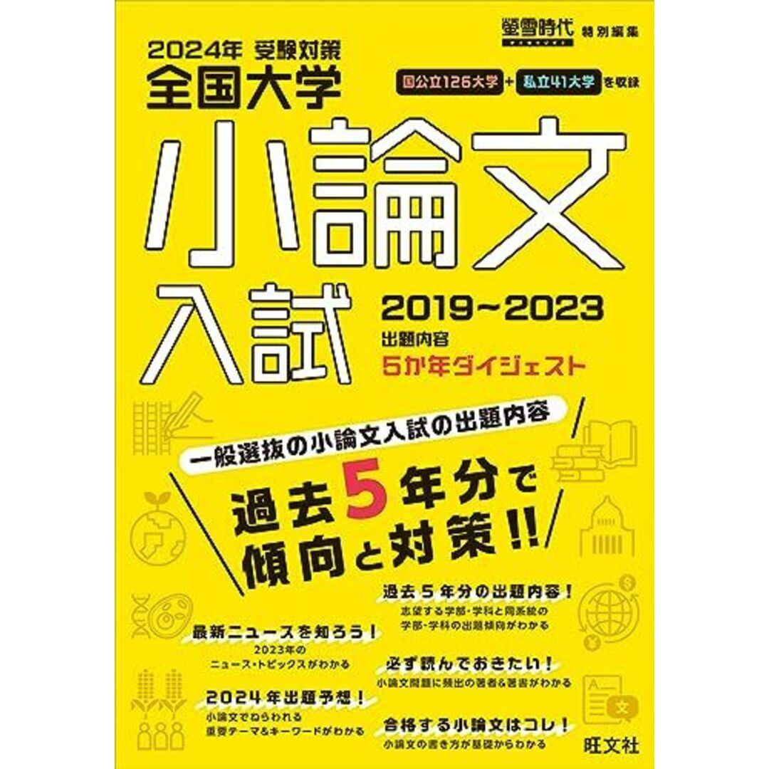 2024年受験対策全国大学小論文入試出題内容5ヵ年ダイジェスト エンタメ/ホビーの本(語学/参考書)の商品写真