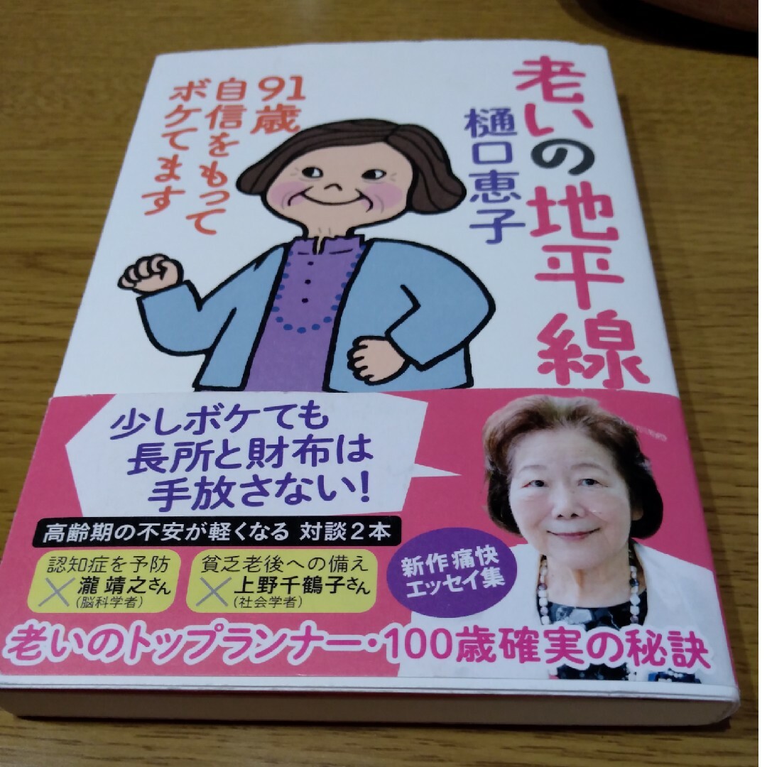 主婦の友社(シュフノトモシャ)の老いの地平線　９１歳自信をもってボケてます エンタメ/ホビーの本(文学/小説)の商品写真