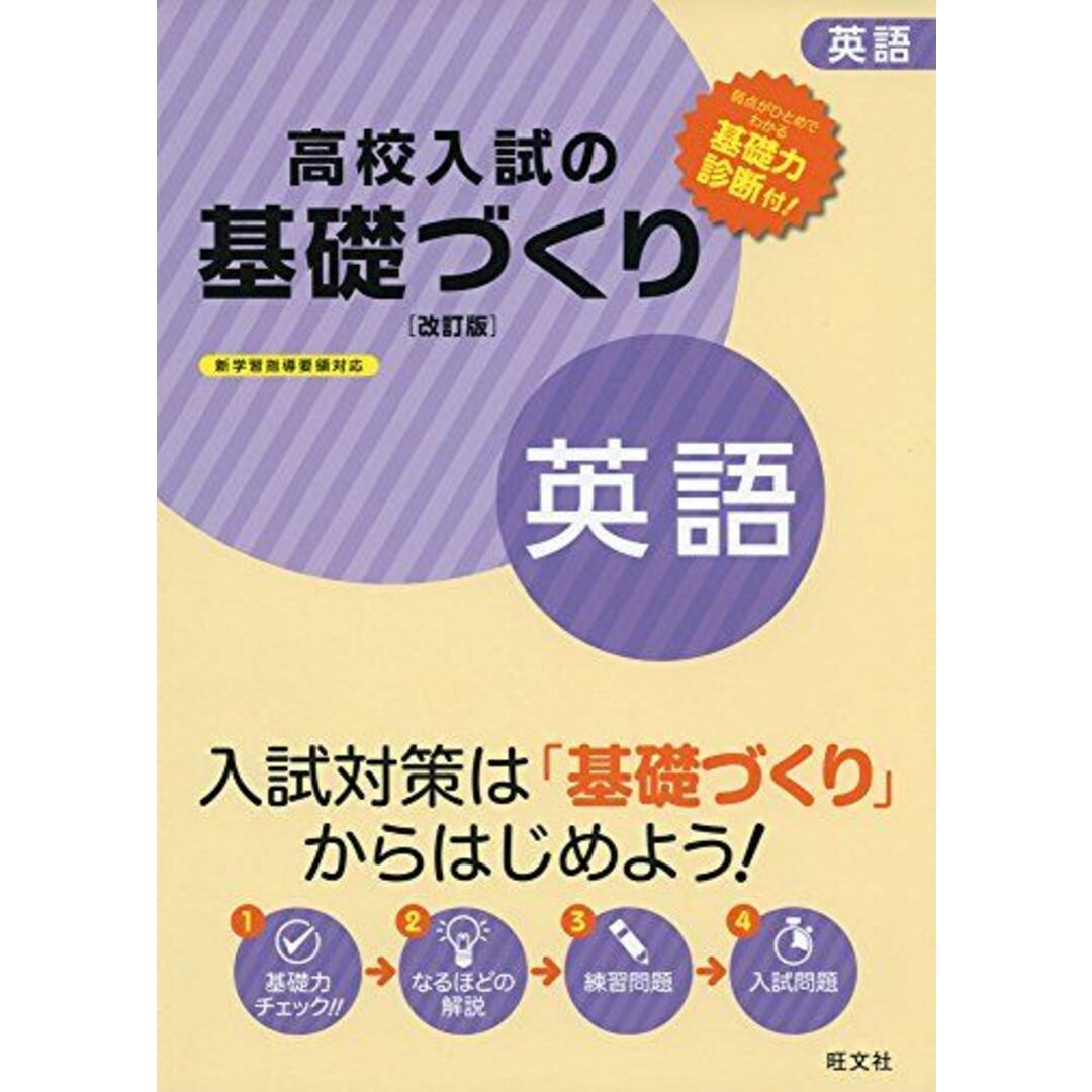 高校入試の基礎づくり英語 改訂版 エンタメ/ホビーの本(語学/参考書)の商品写真