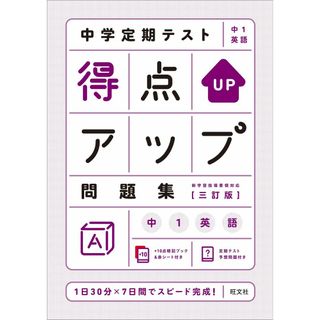 中学定期テスト 得点アップ問題集 中1英語 三訂版(語学/参考書)