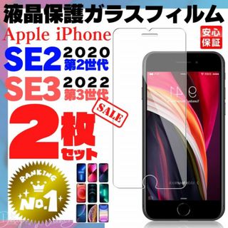 2枚組 保護フィルム iPhone SE2 第2世代 SE3 第3世代 フィルム(保護フィルム)