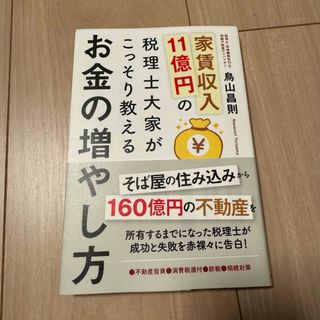 家賃収入11億円の税理士大家がこっそり教えるお金の増やし方 不動産投資・消費税…(ビジネス/経済)