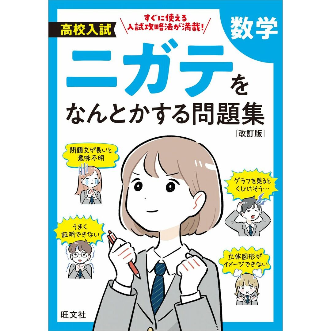 高校入試 ニガテをなんとかする問題集 数学　改訂版 エンタメ/ホビーの本(語学/参考書)の商品写真