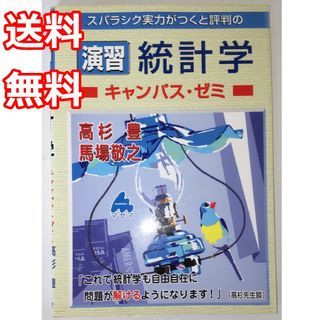 【送料無料】スバラシク実力がつくと評判の 演習 統計学 キャンパス・ゼミ【古本】(科学/技術)