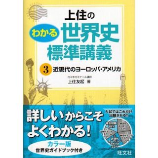 上住のわかる世界史標準講義 3(語学/参考書)