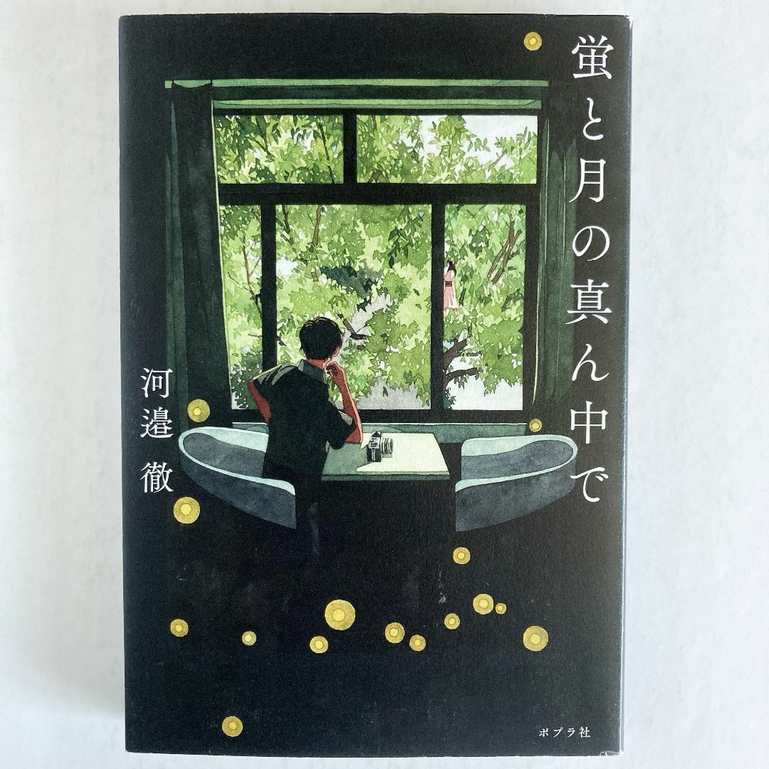 [まとめ割対象] 蛍と月の真ん中で（河邉徹） エンタメ/ホビーの本(文学/小説)の商品写真