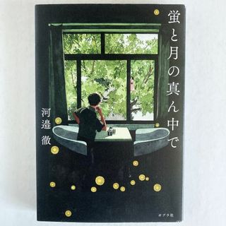 [まとめ割対象] 蛍と月の真ん中で（河邉徹）(文学/小説)