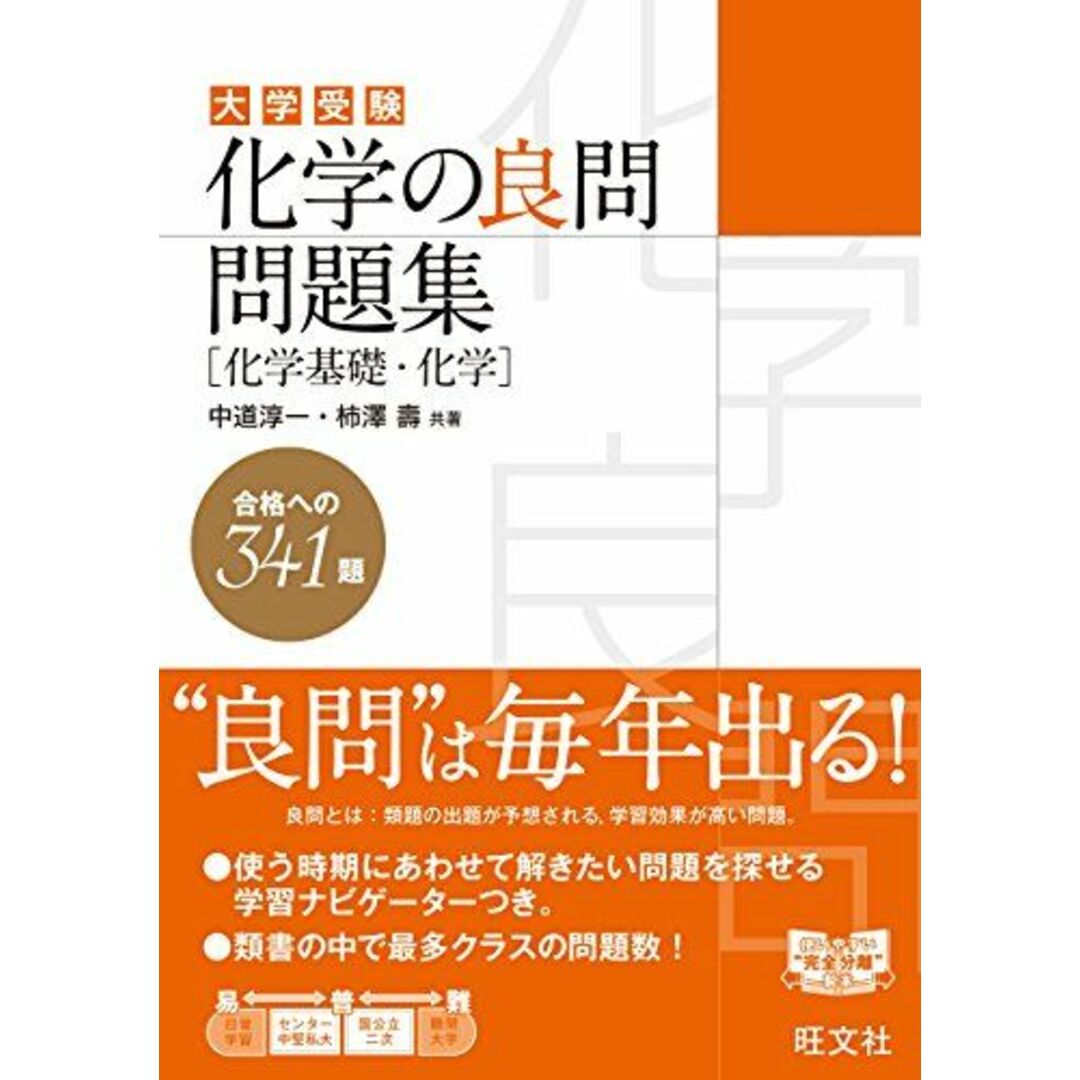 化学の良問問題集[化学基礎・化学] エンタメ/ホビーの本(語学/参考書)の商品写真