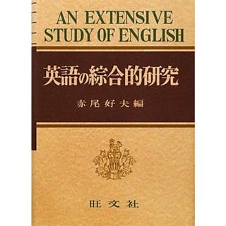 英語の綜合的研究［復刻版］(語学/参考書)