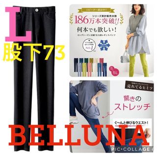 ベルーナ(Belluna)の●新品タグ付き●ベルーナ●伸び伸びストレッチレギンスパンツ●ブラック●L股下73(スキニーパンツ)