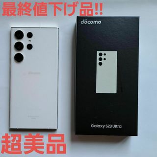 サムスン(SAMSUNG)のほぼ新品！　Galaxy s23 ultra ドコモ版 cream 256G(スマートフォン本体)