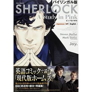 バイリンガル版 SHERLOCK ピンク色の研究(語学/参考書)