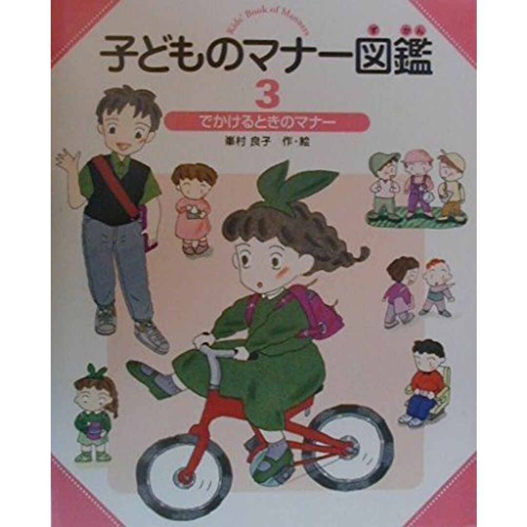 子どものマナー図鑑〈3〉でかけるときのマナー エンタメ/ホビーの本(語学/参考書)の商品写真