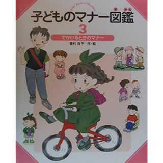 子どものマナー図鑑〈3〉でかけるときのマナー(語学/参考書)