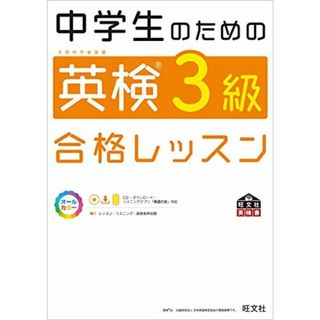 中学生のための英検3級合格レッスン(語学/参考書)