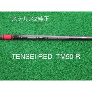 テーラーメイド(TaylorMade)の新品 フレックスR テーラーメイド ステルス2 純正 テンセイレッド(クラブ)