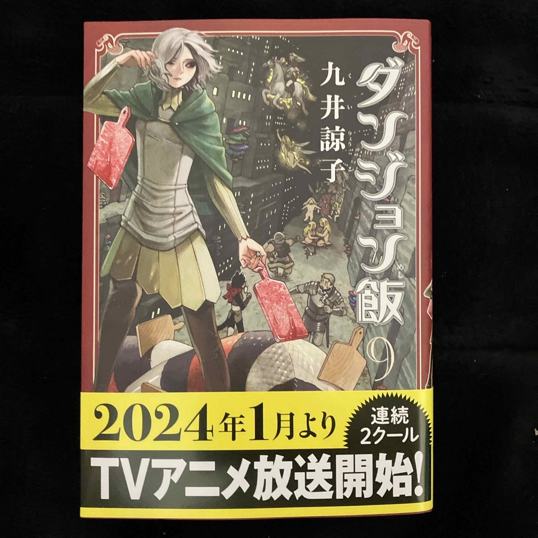 角川書店(カドカワショテン)のダンジョン飯　9巻 エンタメ/ホビーの漫画(その他)の商品写真