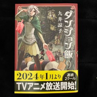 カドカワショテン(角川書店)のダンジョン飯　9巻(その他)