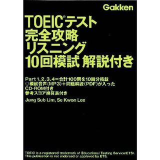 TOEICテスト完全攻略リスニング10回模試解説付き(語学/参考書)