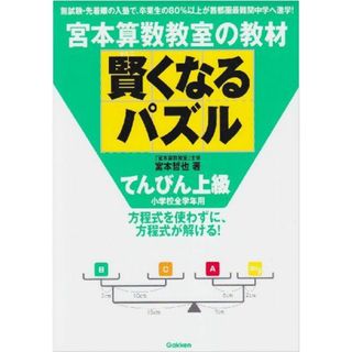 賢くなるパズル: 宮本算数教室の教材 (てんびん上級)(語学/参考書)