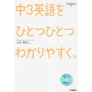 中3英語をひとつひとつわかりやすく。 CDつき (中学ひとつひとつわかりやすく)(語学/参考書)