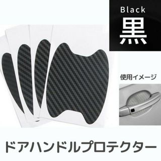 ブラック 黒 ドアハンドル プロテクター ガード 傷防止 保護シール(車外アクセサリ)