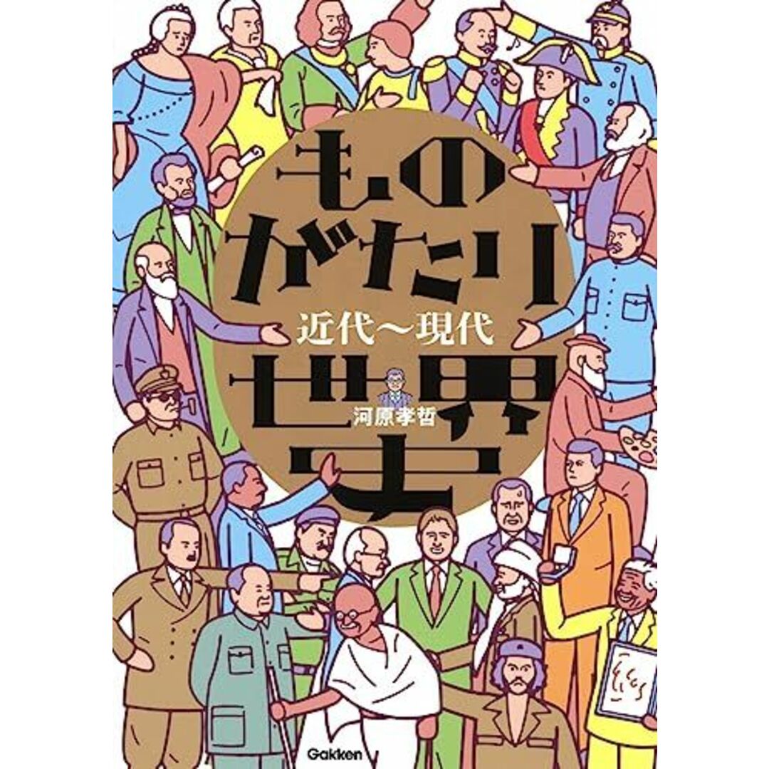 ものがたり世界史 近代~現代 エンタメ/ホビーの本(語学/参考書)の商品写真