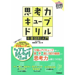 思考力キューブドリル 平面図形入門: 算数脳をよびさませ! (算数脳ドリル立体王新シリーズ)(語学/参考書)