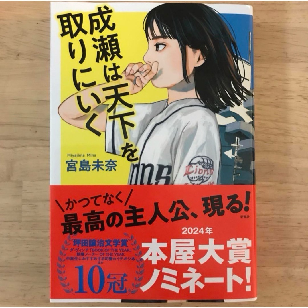 成瀬は天下を取りにいく エンタメ/ホビーの本(文学/小説)の商品写真