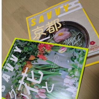 SAVVY (サビィ) 2024年 06月号 [雑誌]花とグリーン　本(その他)