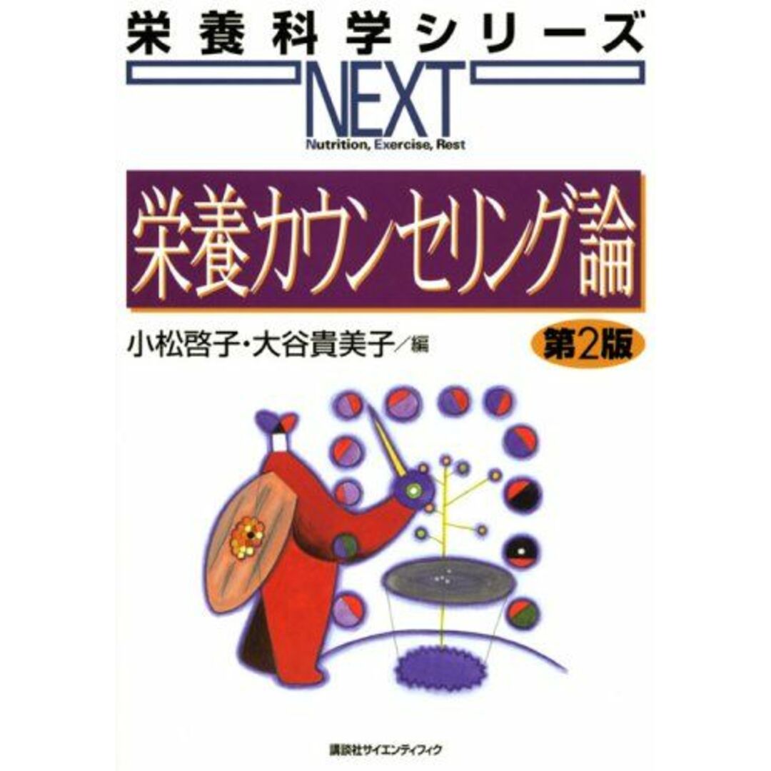 栄養カウンセリング論 第2版 (栄養科学シリーズNEXT) エンタメ/ホビーの本(語学/参考書)の商品写真