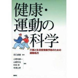 健康・運動の科学 -介護と生活習慣病予防のための運動処方 (KSスポーツ医科学書)(語学/参考書)