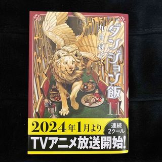 カドカワショテン(角川書店)のダンジョン飯　11巻(その他)