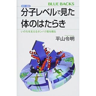 カラー図解 分子レベルで見た体のはたらき いのちを支えるタンパク質を視る (ブルーバックス)(語学/参考書)