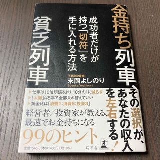 金持ち列車、貧乏列車(ビジネス/経済)