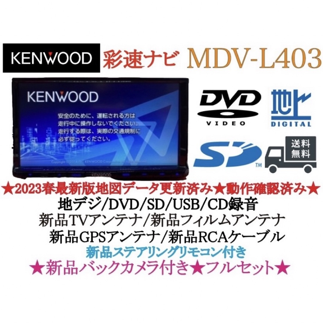 KENWOOD(ケンウッド)のKENWOOD 2023年地図　MDV-L403 新品バックカメラ付きフルセット 自動車/バイクの自動車(カーナビ/カーテレビ)の商品写真