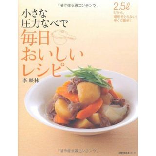 小さな圧力なべで　毎日おいしいレシピ―2.5?だから、場所をとらない！早くて簡単！ (主婦の友生活シリーズ)(語学/参考書)